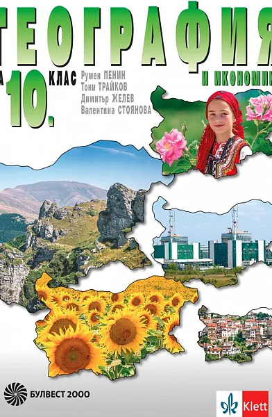 Книга География и икономика за 10. клас