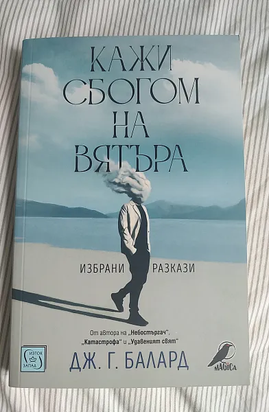 Кажи сбогом на вятъра
