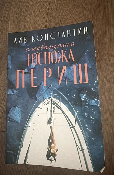 Следващата госпожа Периш