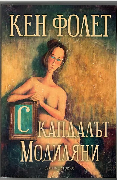 Скандалът Модилияни