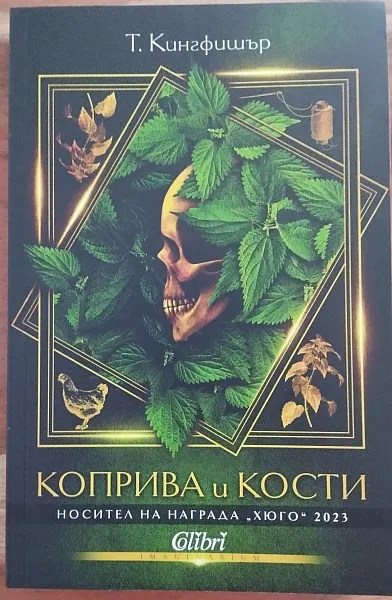 Коприва и Кости