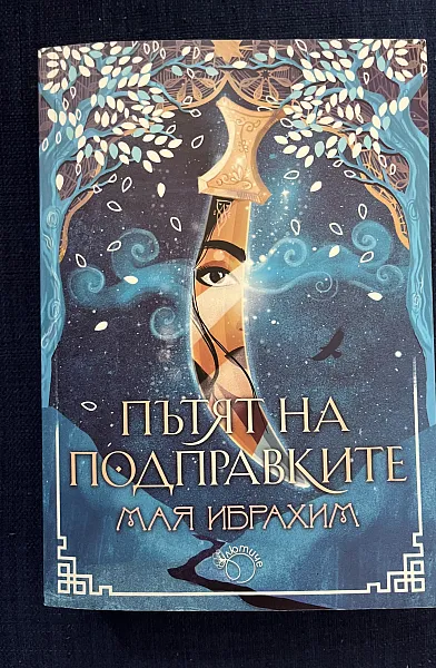 Книга Пътят на подправките