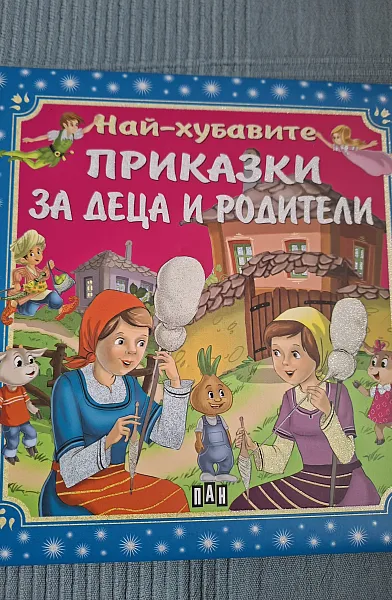 Книга НАЙ-ХУБАВИТЕ ПРИКАЗКИ ЗА ДЕЦА И РОДИТЕЛИ