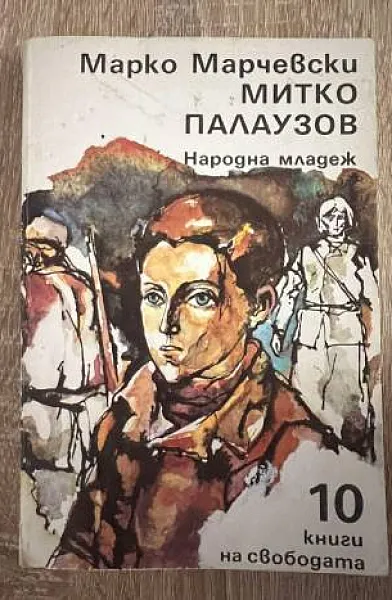 Митко Палаузов