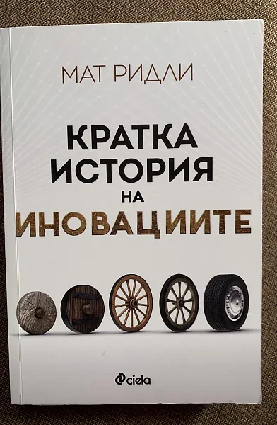 Кратка история на иновациите