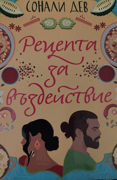 Книга Рецепти за въздействие