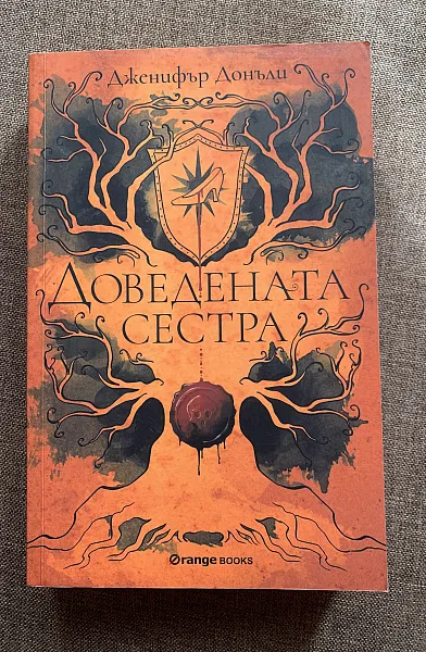 Доведената сестра