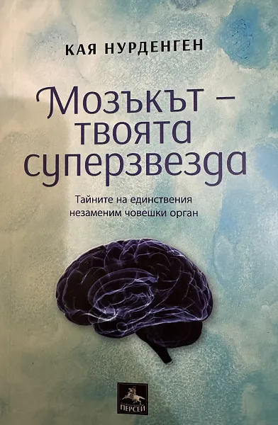 Мозъкът – твоята суперзвезда