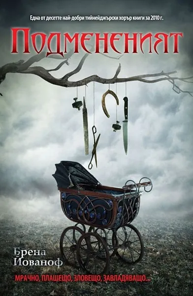 Книга Подмененият