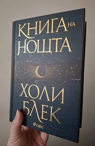Книга Книга на нощта