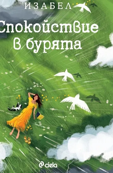 Спокойствие в бурята