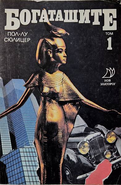 Книга Богаташите. Том 1
