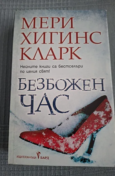 Книга Безбожен час