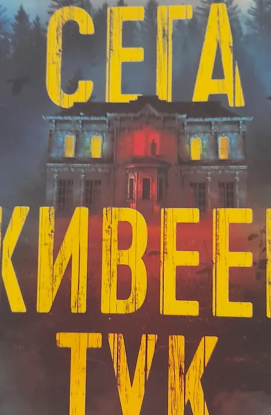 Сега живеем тук