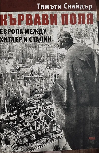 Книга Кървави поля