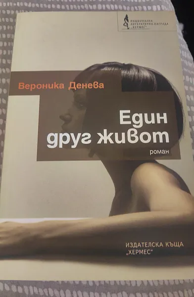 Един друг живот