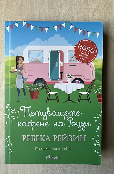 Пътуващото кафене на Роузи