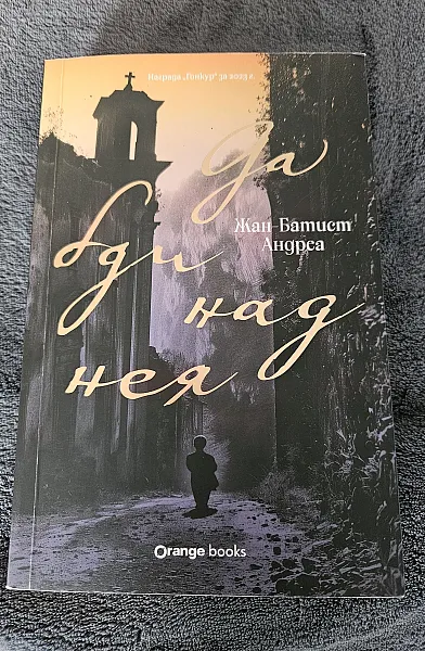 Да бди над нея