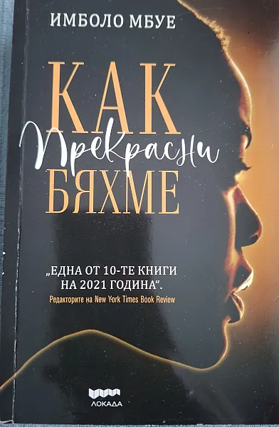Книга КАК ПРЕКРАСНИ БЯХМЕ