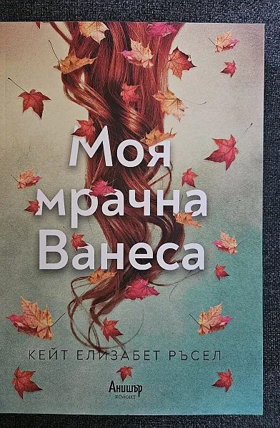 Книга Моя мрачна Ванеса