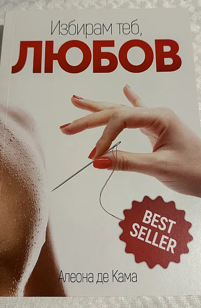 Книга Избирам теб, любов
