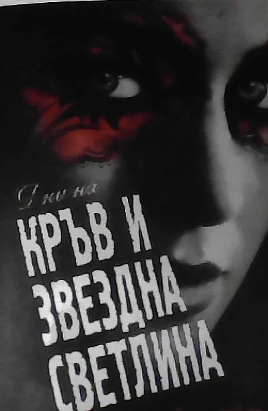 Дни на кръв и звездна светлина