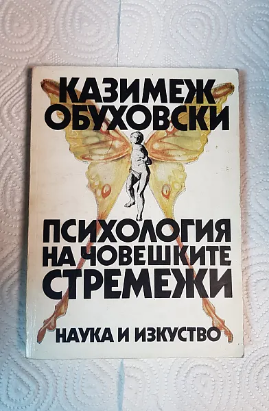 Психология на човешките стремежи