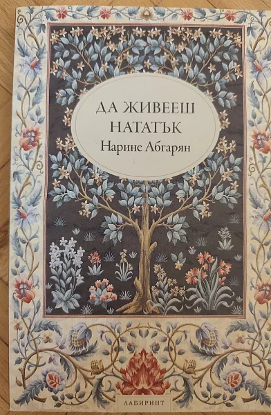 Книга Да живееш нататък
