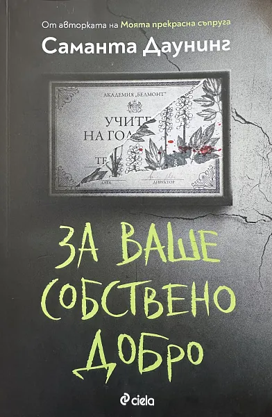 Книга За ваше собствено добро