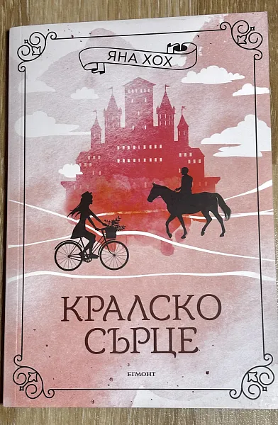 Книга Кралско сърце