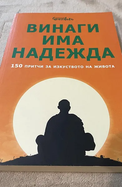 Винаги има надежда. 150 притчи за изкуството на живота
