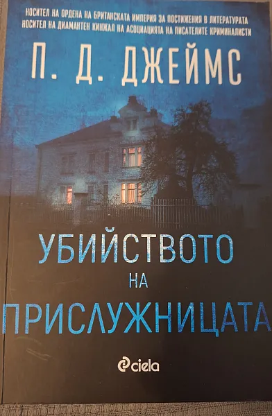 Книга Убийството на прислужницата