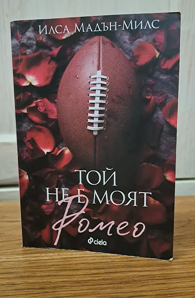 Той не е моят Ромео