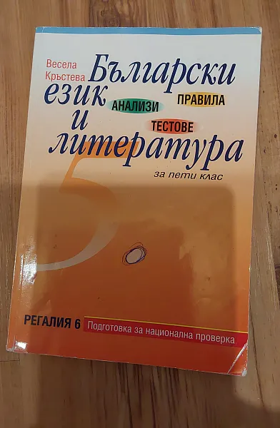 Български език и литература за 5 клас