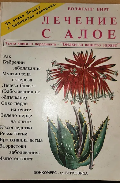 Книга Лечение с алое Обрат за много болести