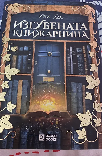 Изгубената книжарница