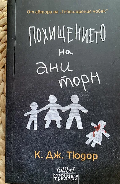 Похищението на Ани Торн