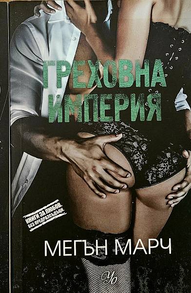 Греховна империя/ Безмилостен крал/ Непокорна кралица