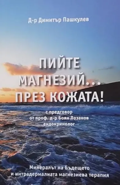 Книга Пийте магнезий... през кожата!