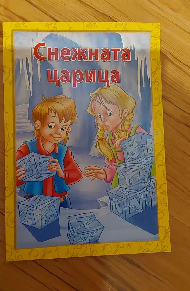 Снежната кралица