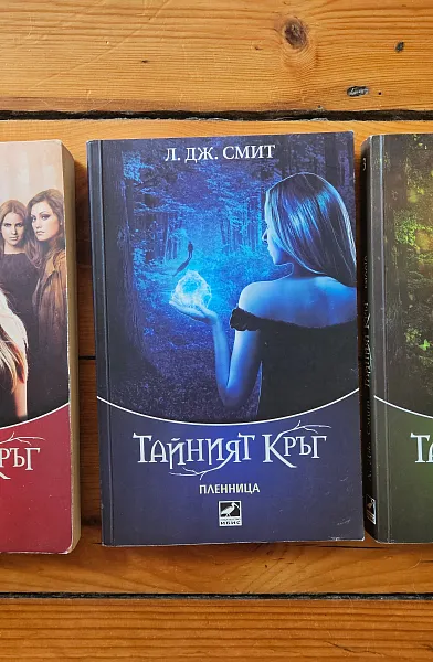 Книга Трилогия Тайният кръг