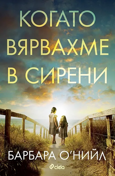 Книга Когато вярвахме в сирени