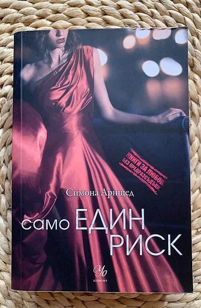 Книга Само един риск