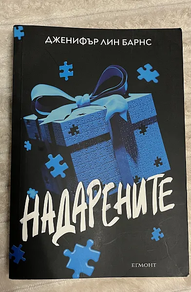 Надарените