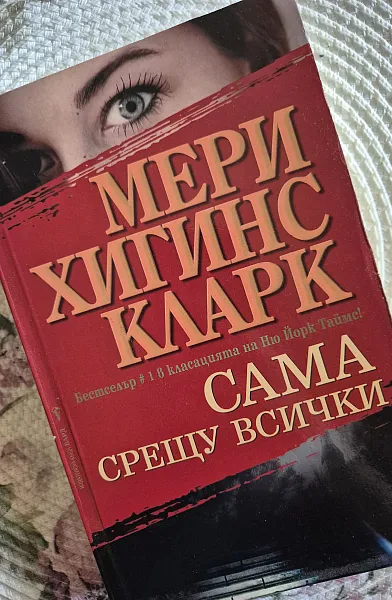 Сама срещу всички