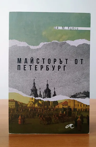 Майсторът от Петербург