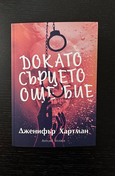 Докато сърцето още бие