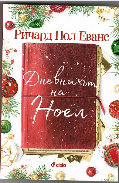 Дневнкът на Ноел