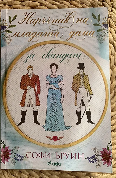 Книга Наръчник на младата дама за скандали