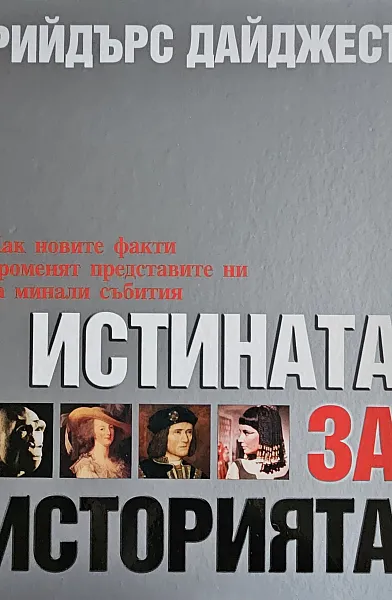Истината за историята